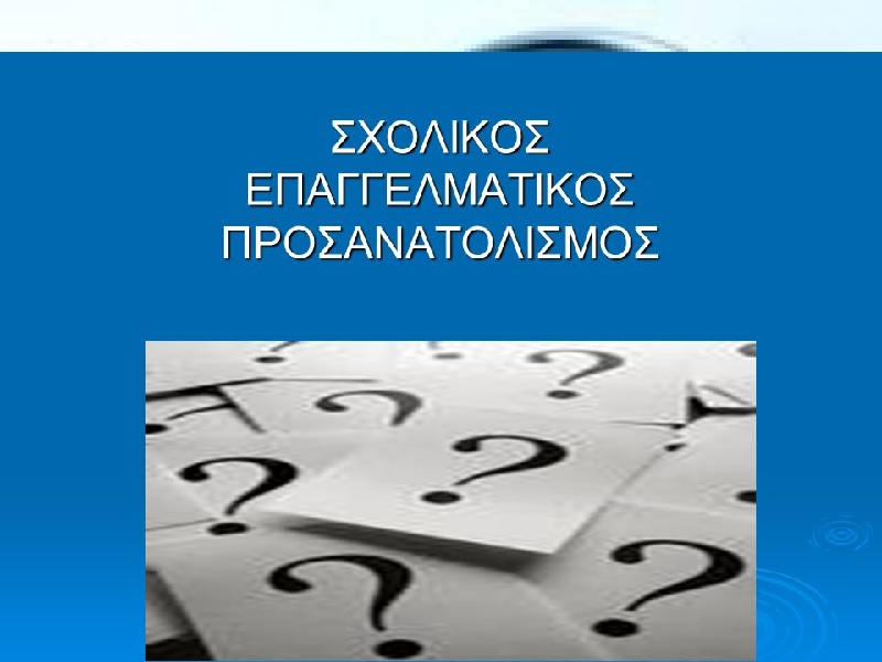 ΣΕΠ – Διαδικτυακές παρουσιάσεις Σχολών/Τμημάτων/Ακαδημιών